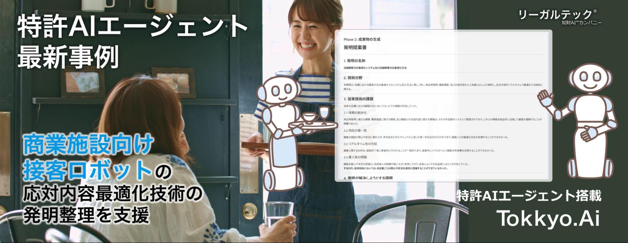 特許AIエージェント最新事例】商業施設向け接客ロボットの特許検討工程