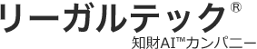 知財特化型AIリーガルテック |  リーガルテック株式会社